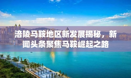 涪陵马鞍地区新发展揭秘，新闻头条聚焦马鞍崛起之路