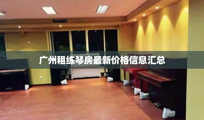 广州租练琴房最新价格信息汇总
