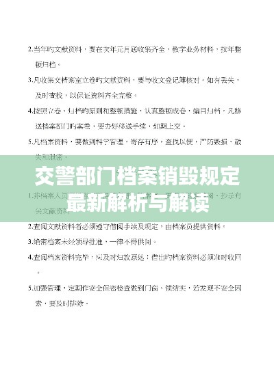交警部门档案销毁规定最新解析与解读