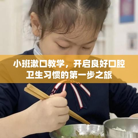 小班漱口教学，开启良好口腔卫生习惯的第一步之旅