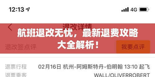 航班退改无忧，最新退费攻略大全解析！
