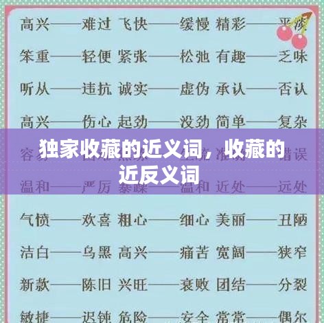 独家收藏的近义词，收藏的近反义词 
