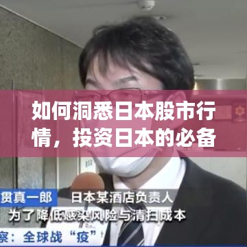 如何洞悉日本股市行情，投资日本的必备指南