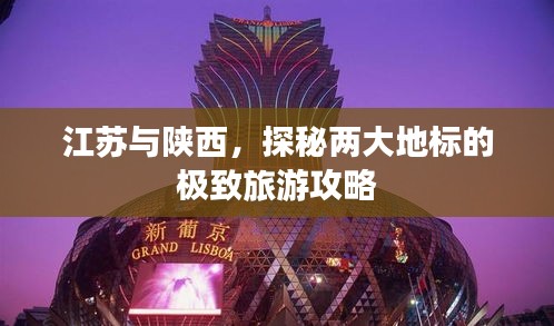 江苏与陕西，探秘两大地标的极致旅游攻略