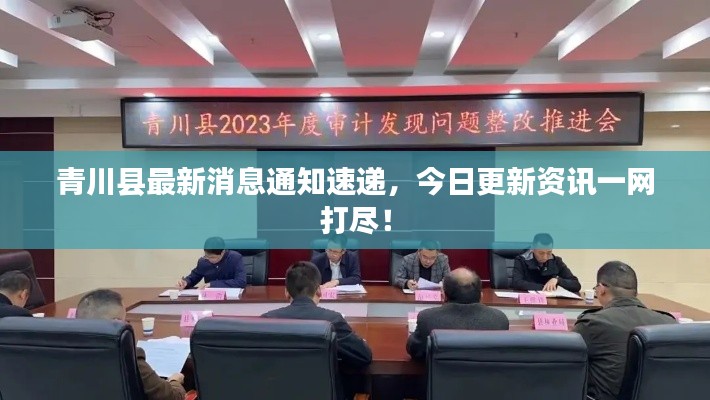 青川县最新消息通知速递，今日更新资讯一网打尽！