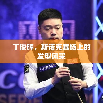 丁俊晖，斯诺克赛场上的发型风采