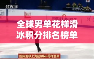 全球男单花样滑冰积分排名榜单揭晓！