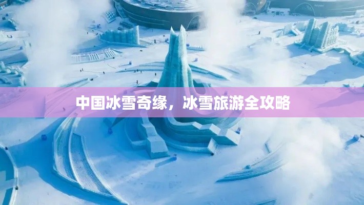 中国冰雪奇缘，冰雪旅游全攻略