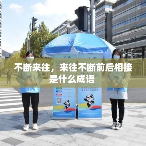 不断来往，来往不断前后相接是什么成语 