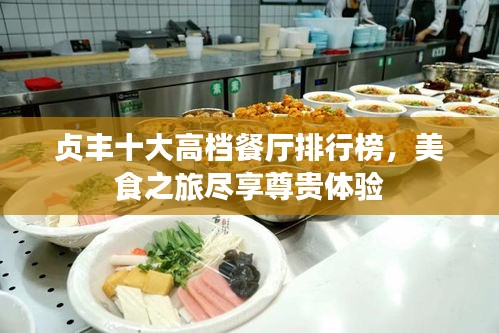 贞丰十大高档餐厅排行榜，美食之旅尽享尊贵体验