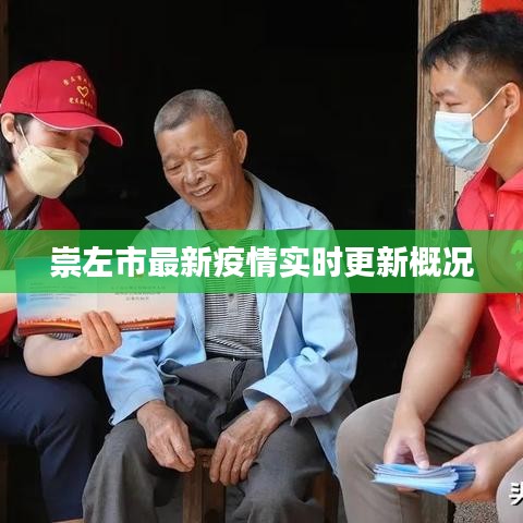 崇左市最新疫情实时更新概况