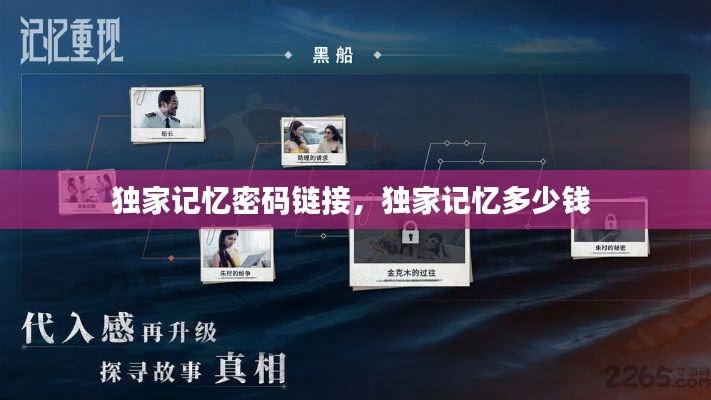 独家记忆密码链接，独家记忆多少钱 