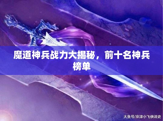 魔道神兵战力大揭秘，前十名神兵榜单