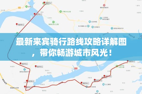 最新来宾骑行路线攻略详解图，带你畅游城市风光！
