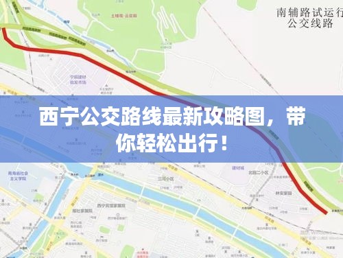 西宁公交路线最新攻略图，带你轻松出行！