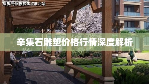 辛集石雕塑价格行情深度解析