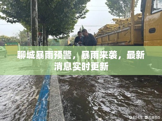 聊城暴雨预警，暴雨来袭，最新消息实时更新