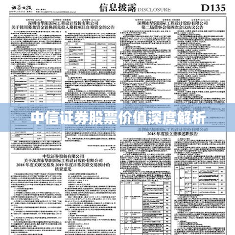 中信证券股票价值深度解析