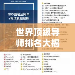 世界顶级导师排名大揭秘，权威榜单揭晓，引领学术巅峰！