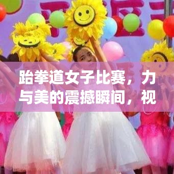 跆拳道女子比赛，力与美的震撼瞬间，视觉盛宴不容错过！
