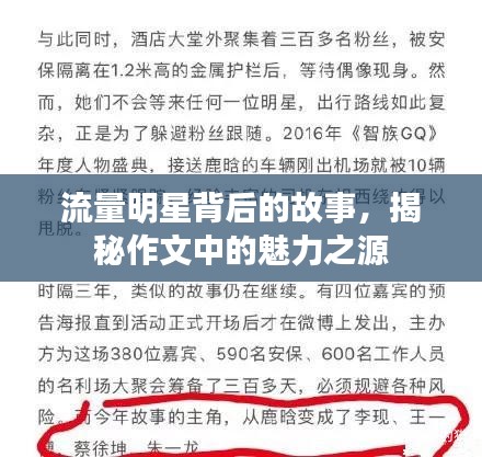流量明星背后的故事，揭秘作文中的魅力之源