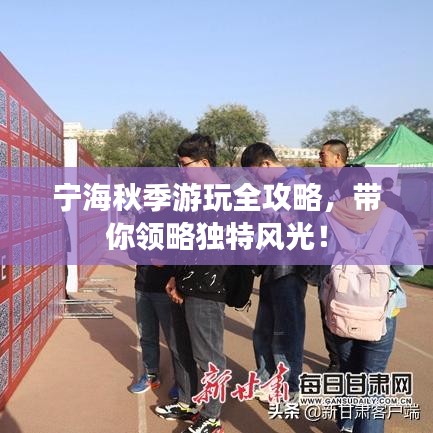 宁海秋季游玩全攻略，带你领略独特风光！
