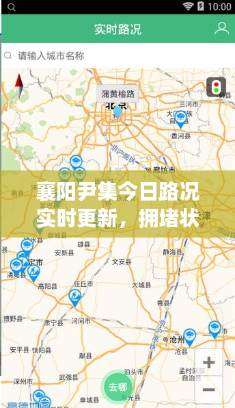 襄阳尹集今日路况实时更新，拥堵状况一网打尽
