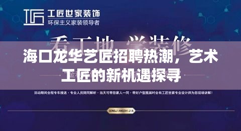 海口龙华艺匠招聘热潮，艺术工匠的新机遇探寻