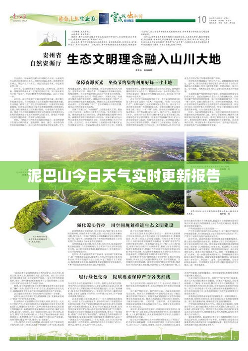 泥巴山今日天气实时更新报告