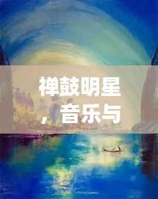禅鼓明星，音乐与禅意跨界融合，领略不一样的艺术之美