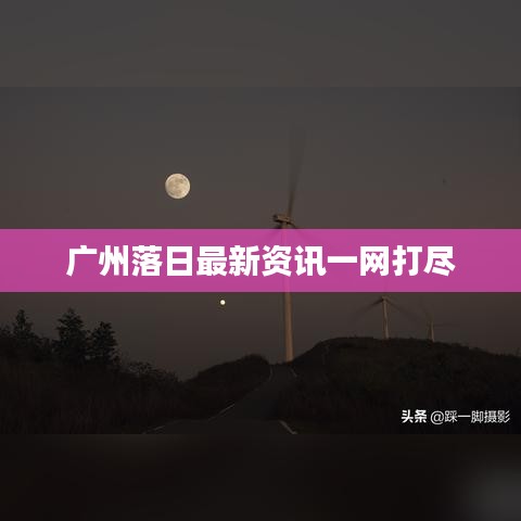 广州落日最新资讯一网打尽