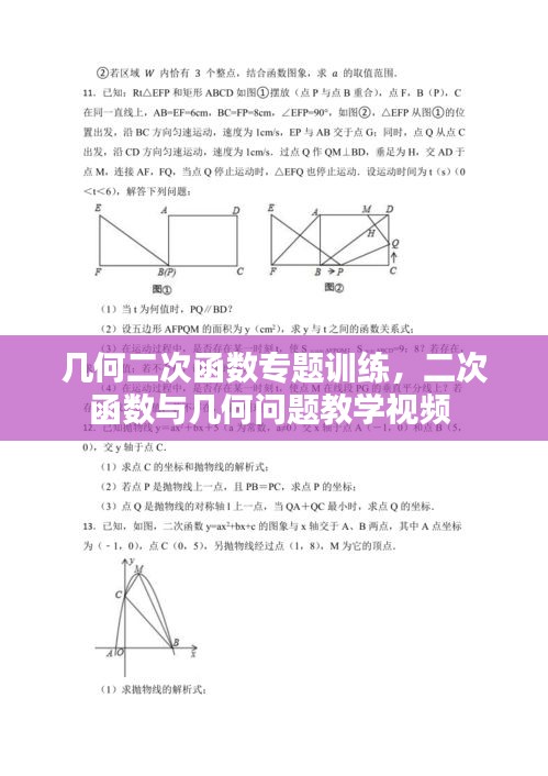 几何二次函数专题训练，二次函数与几何问题教学视频 
