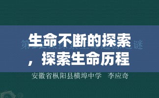 生命不断的探索，探索生命历程 