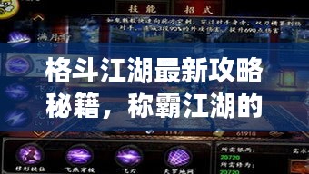 格斗江湖最新攻略秘籍，称霸江湖的无上指南！