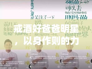 戒酒好爸爸明星，以身作则的力量，树立榜样典范！