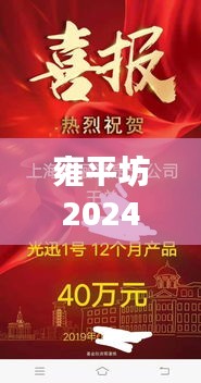雍平坊2024年重磅消息揭秘，最新进展与惊喜亮相！