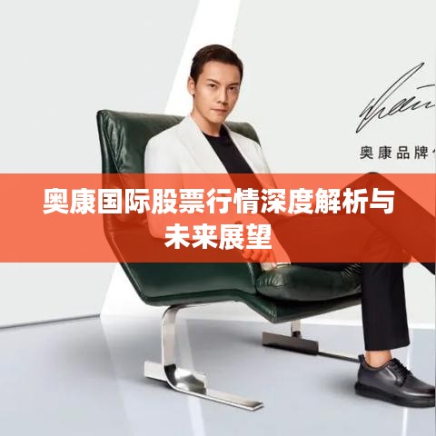 奥康国际股票行情深度解析与未来展望
