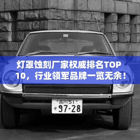 灯罩蚀刻厂家权威排名TOP 10，行业领军品牌一览无余！