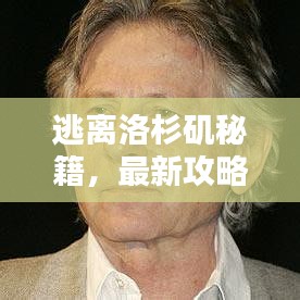 逃离洛杉矶秘籍，最新攻略助你轻松启程探索未知世界