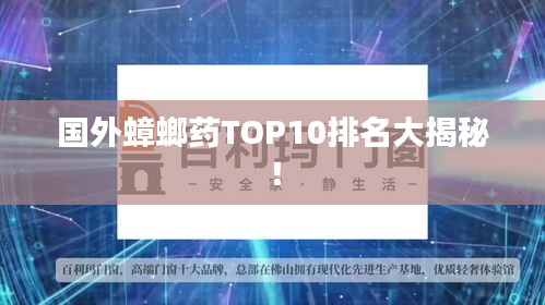 国外蟑螂药TOP10排名大揭秘！