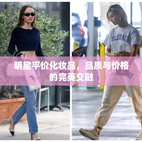 明星平价化妆品，品质与价格的完美交融