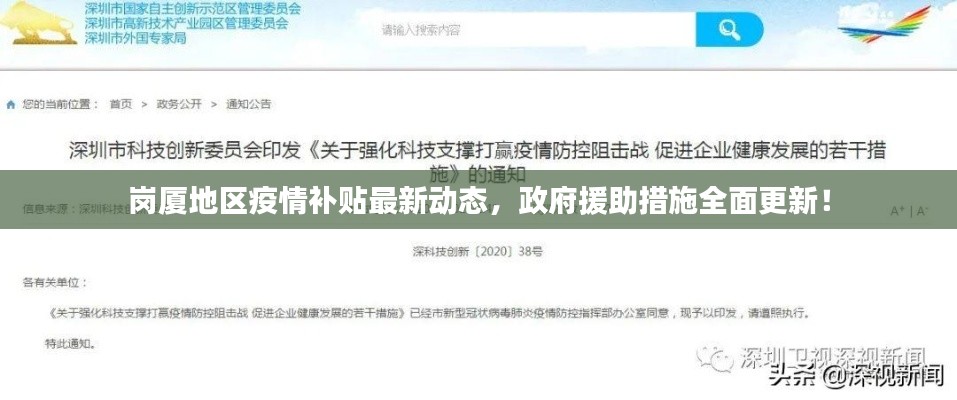 岗厦地区疫情补贴最新动态，政府援助措施全面更新！