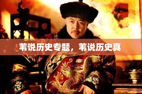 苇说历史专题，苇说历史真 