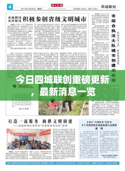 今日四城联创重磅更新，最新消息一览