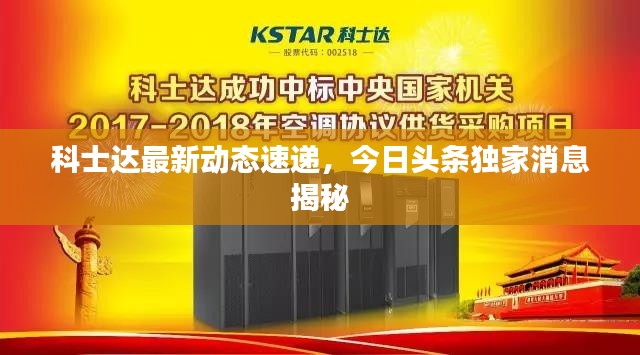 科士达最新动态速递，今日头条独家消息揭秘