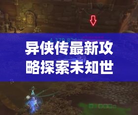 异侠传最新攻略探索未知世界的神秘之旅