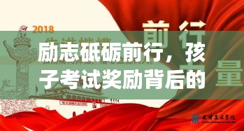 励志砥砺前行，孩子考试奖励背后的追梦力量