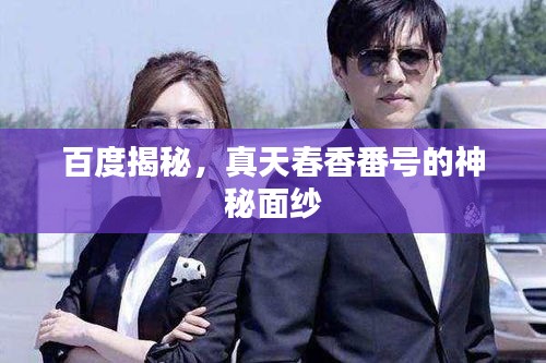百度揭秘，真天春香番号的神秘面纱