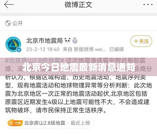 北京今日地震最新消息通知