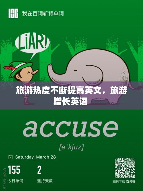 旅游热度不断提高英文，旅游增长英语 
